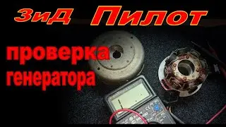 Проверка генератора ЗиД Пилот 2т. 14V, 60W