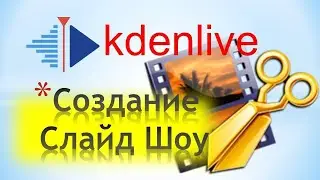 Cоздание слайд шоу в Kdenlive ► Бесплатный Видеоредактор Kdenlive для создания видео!