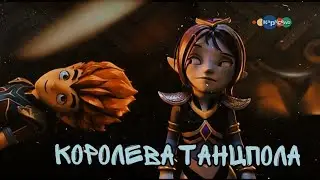 Гормити- Рифф и Аоки~ Королева Танцпола