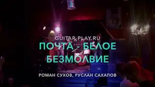 Роман Сухов и Руслан Сахапов - Белое Безмолвие (группа Почта) [guitar-play school]