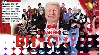 Владимир Винокур - проморолик гастроли 19.11.2022