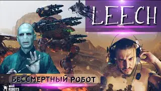 War Robots / LEECH / БЕССМЕРТНЫЙ РОБОТ