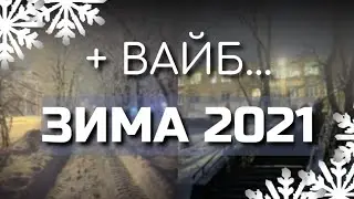 Плейлист для ностальгии ☺️... #зима2021 #музыка #рекомендации