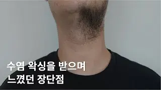 남자 수염 왁싱을 6년간 받으며 느꼈던 장단점