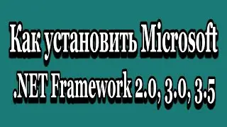Как установить .Net Framework 2.0 3.0 3.5 в Windows 10