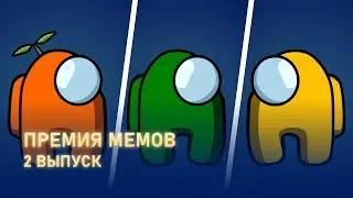 Премия мемов | 2 выпуск | НЕДОЧЕЛ, Морковь и Дмитрий