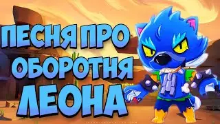 ПЕСНЯ ПРО ОБОРОТНЯ ЛЕОНА!!/Brawl Stars/ (Строго не судить)