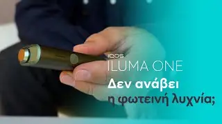 IQOS ILUMA ONE – Δεν ανάβουν οι λυχνίες της συσκευής | IQOS
