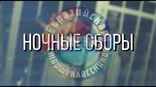 Ночные сборы #ЕСС2021 "Перерождение"