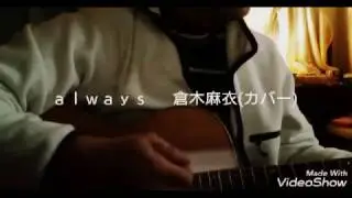 【新生活応援】ａｌｗａｙｓ  倉木麻衣(カバー)オマケ付き