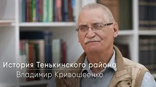 Старожил Владимир Кривошеенко о Тенькинском районе