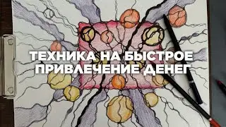 ТЕХНИКА НА БЫСТОЕ ПРИВЛЕЧЕНИЕ ДЕНЕГ