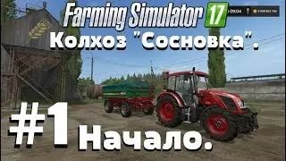 СТРИМ. Farming Simulator 17. Колхоз 