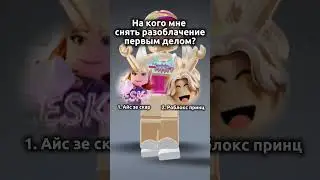 как думаете? думаю сначало надо на айс скар у меня про неё больше инфы) #roblox  #хосувреки