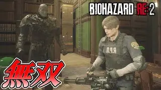 【バイオハザードRE2】無限ミニガンで無双プレイ！