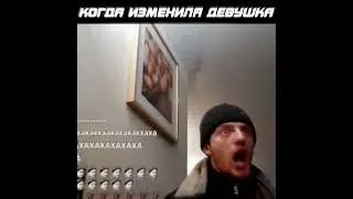 КОГДА ИЗМЕНИЛА ДЕВУШКА