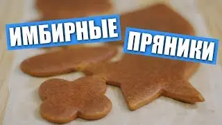 Идеальные ИМБИРНЫЕ ПРЯНИКИ на жжёном сахаре, рецепт теста / Рецепты и Реальность / Вып. 271