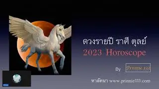 ดวงรายปี ราศีตุลย์ 2023