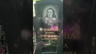 ЛУЖКОВА МАРИНА МИХАЙЛОВНА , ВТОРАЯ ЖЕНА ЮРИЯ МИХАЙЛОВИЧА ЛУЖКОВА ВВЕДЕНСКОЕ КЛАДБИЩЕ