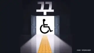 장애가 아닌 꿈을 봐주세요!/장애인식개선/3차이벤트
