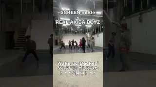 SCREEN mode × RAB「Wake up Decker!」ダンスコラボ裏側動画！ Part.7  #shorts
