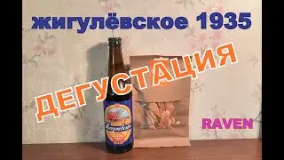 ЖИГУЛЁВСКОЕ ПИВО ОТ ПЗ КАНЦЛЕРЪ ВОРОНЕЖ