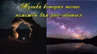 Музыка для сна / Music for sleep
