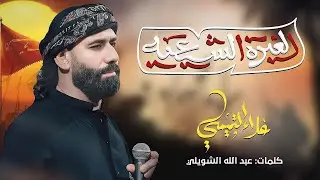 الغيرة الشيعية || الملا علاء التميمي || 2024م