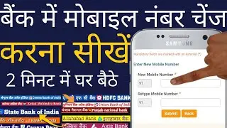 bank me mobile number kaise register kare - बैंक में मोबाइल नंबर रजिस्टर कैसे करें