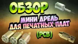 Обзоры товаров из Китая №16. Мини дрель для печатных плат!