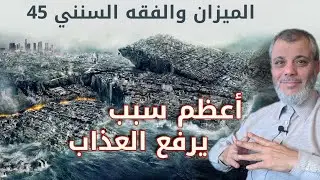 الميزان والفقه السنني (٤٥) أعظم سبب يرفع العذاب