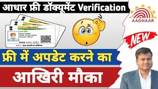 😯आधार फ्री डॉक्यूमेंट Verification, how to update aadhar card, aadhar card free me update kaise kare