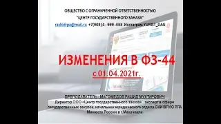 Изменения в 44 ФЗ с 1 апреля 2021