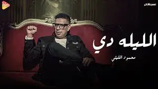 Mahmoud Ellithy -  El Leila Da محمود الليثي - الليله دي
