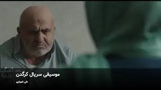 موسیقی سریال کرگدن- علی شهبازی