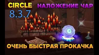 CIRCLE 8.3.7 Наложение Чар Очень Быстрая Прокачка ГАЙД
