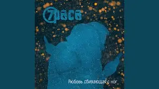 Любовь сбивающая с ног