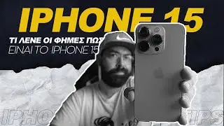 Έτσι θα είνα το iPhone 15