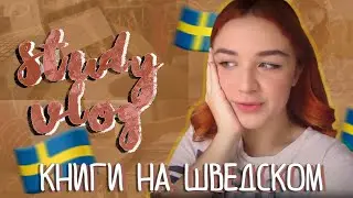 Study Vlog ♥ Новые книги на шведском ♥ Учеба на ДО ♥ Шведский центр ♥ Elizaveta Vlasova ♥