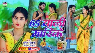 #VIDEO | 65 वाली मारिके | #Kavita bhardwaj-Sumit suhana | 65 vali marike | #धमाकेदार धोबी गीत वीडियो