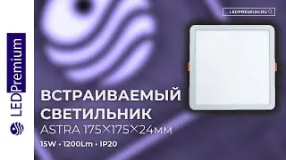 Светильник встраиваемый ASTRA LPK-D175-H24 15W