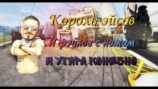 Король эйсов и фэйлов с ножом