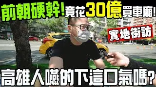 街訪！前高市府未蓋輕軌硬花30億買車廂！高雄人你嚥的下這口氣嗎？民眾爆料跟罷韓有關！實地街訪－比特王出任務