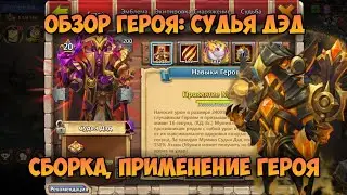 ОБЗОР ГЕРОЯ СУДЬЯ ДЭД, СБОРКА И ПРИМЕНЕНИЕ ГЕРОЯ • Битва Замков, Castle Clash