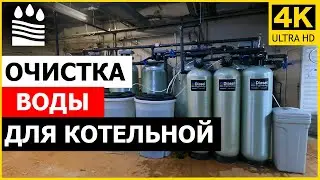 Очистка воды для котельной. Что важно знать?