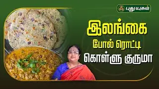 இலங்கை போல் ரொட்டி & கொள்ளு குருமா | #Rusikkalamvanga2 | #Puthuyugamtv 04/11/2024