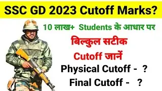 SSC GD 2023 Cutoff? | SSC GD 2023 Cutoff Kitne jayege? |