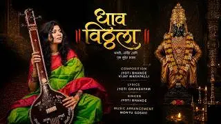 धाव विठ्ठला (Dhav Vitthala) | भक्तिगीत | Soulful Marathi Vitthal Devotional Song | Jyoti Bhande