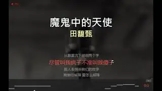 唱K版本 魔鬼中的天使   原唱：田馥甄 （无原唱在后续）
