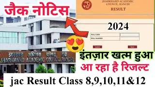इंतज़ार खत्म हुआ आ रहा है रिज़ल्ट |  jac results date 2024 | jac board results release date 2024